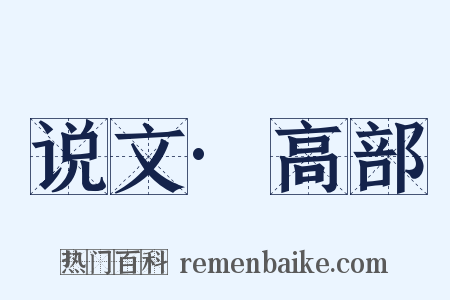 说文·高部是什么意思的图片